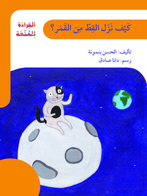 cover image of كيف نزل القطّ من القمر؟ /  القراءة للمتعة